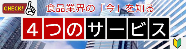 日刊食品速報「４つのサービス紹介」バナー