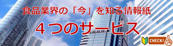 日刊食品速報「４つのサービス紹介」バナー