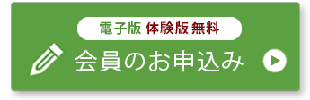 電子版 体験版 無料 会員のお申込み