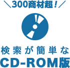 CD-ROM版