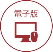 電子版