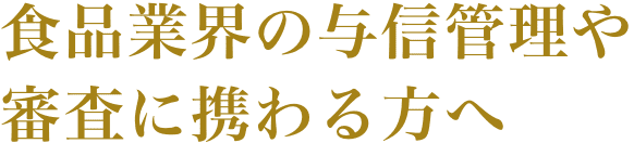 食品業界の与信管理や審査に携わる方へ